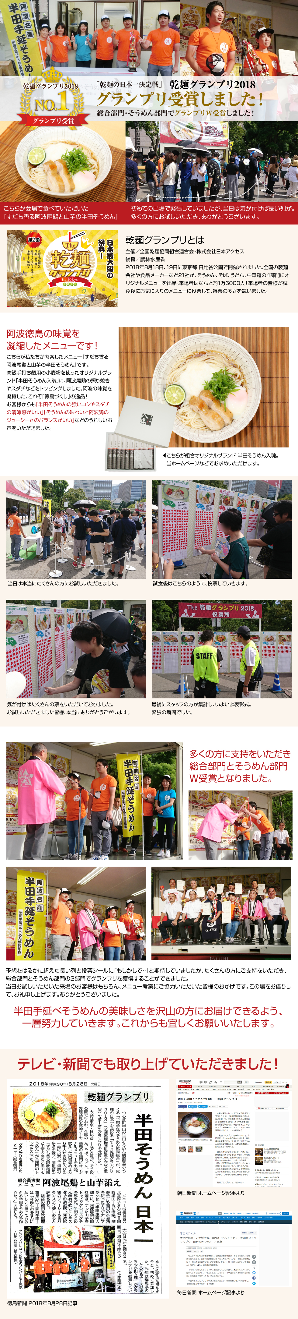 2018年8月18日、19日に東京都 日比谷公園で開催された乾麺グランプリ2018で、当組合のメニュー『すだち香る阿波尾鶏と山芋の半田そうめん』が総合部門・そうめん部門でグランプリをW受賞しました。